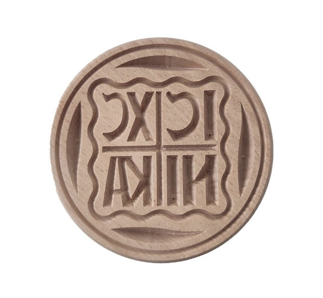 Σφραγίδα προσφόρου 6cm ICXC NIKA