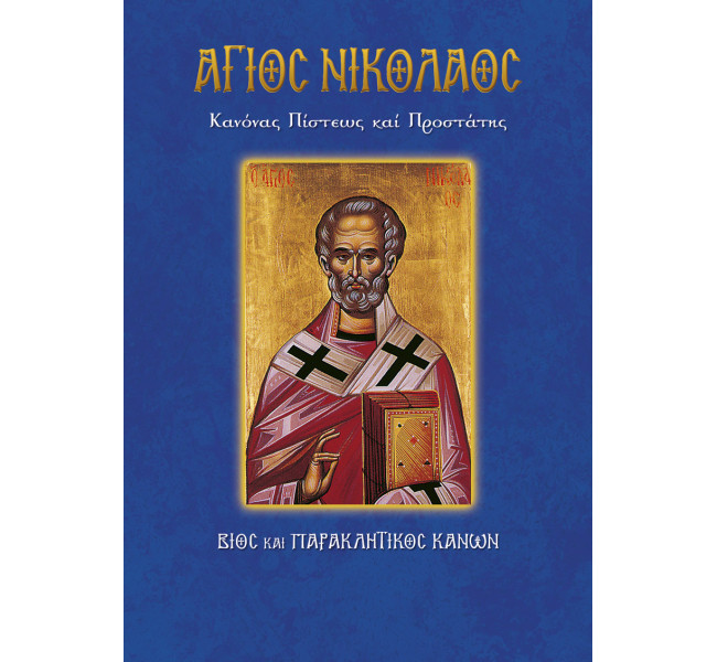Άγιος Νικόλαος