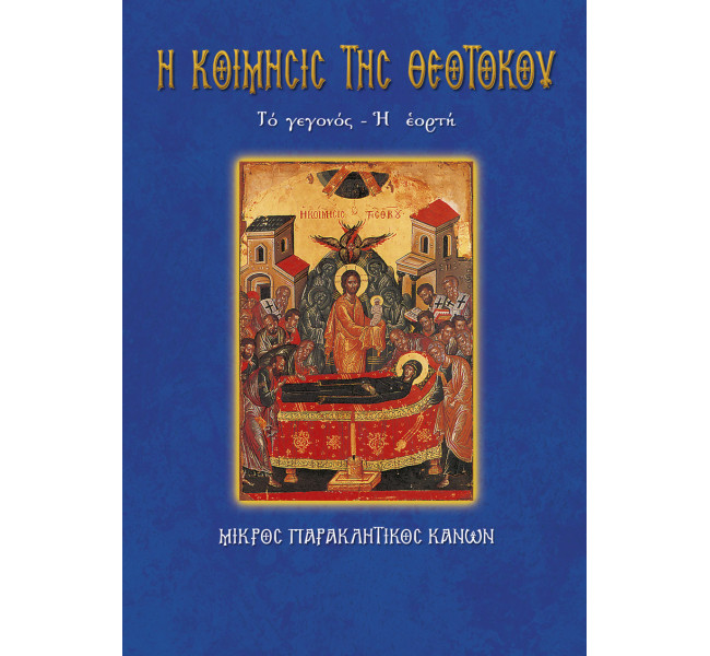 Κοίμησις της Θεοτόκου