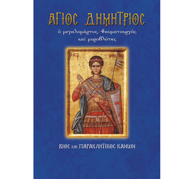 Άγιος Δημήτριος