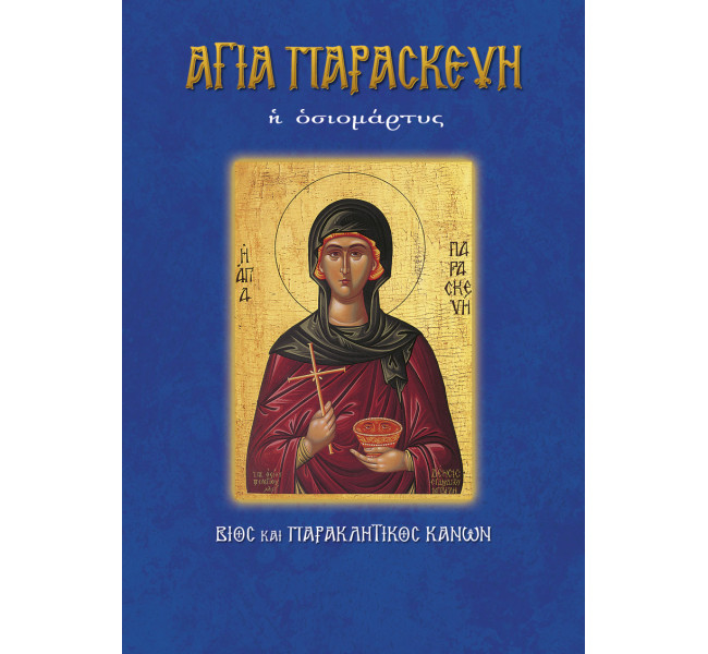 Αγία Παρασκευή
