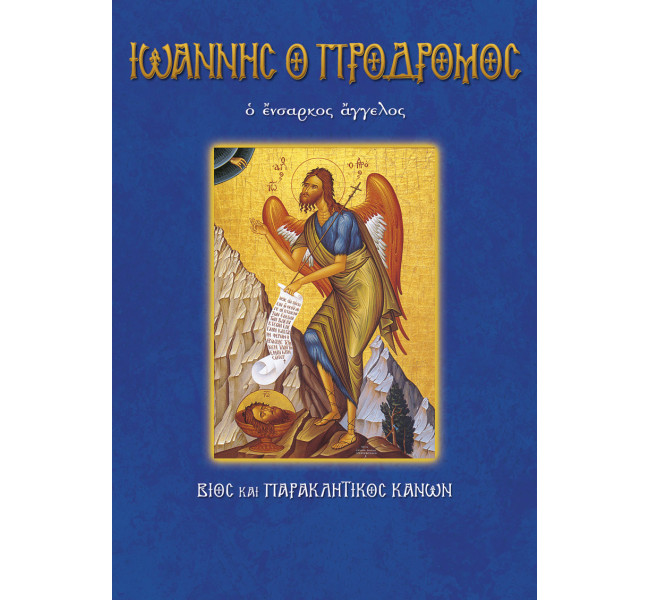Ιωάννης ο Πρόδρομος