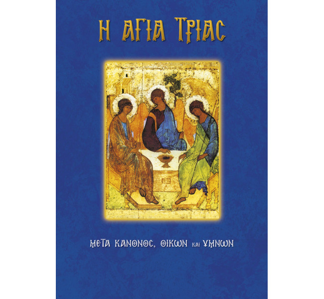 Αγία Τριάδα