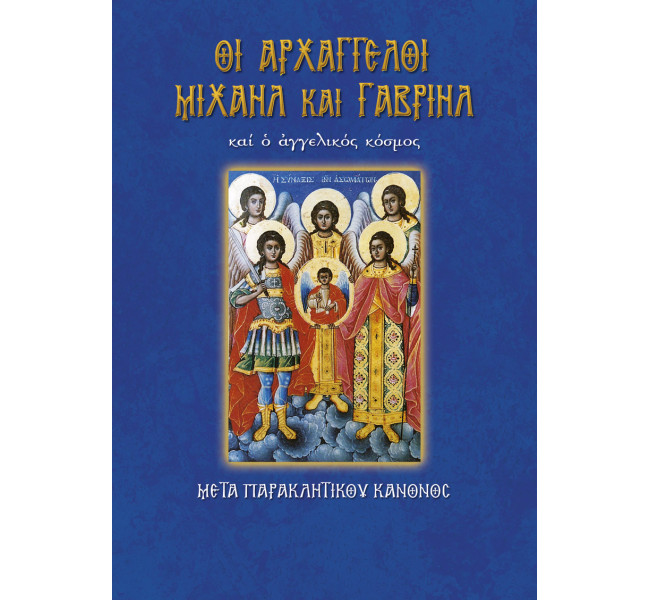 Οι Αρχάγγελοι Μιχάηλ και Γαβριήλ