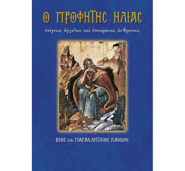 Προφήτης Ηλίας