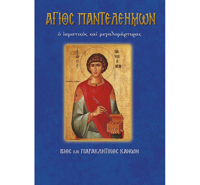 Άγιος Παντελεήμων