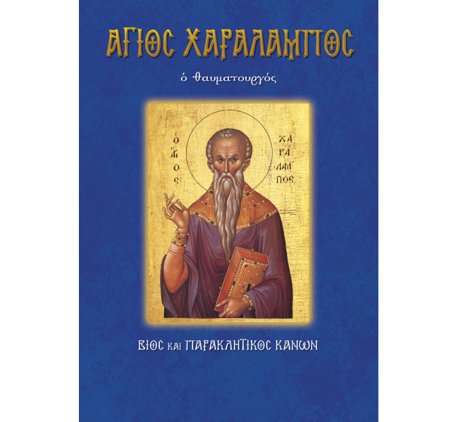 Άγιος Χαράλαμπος