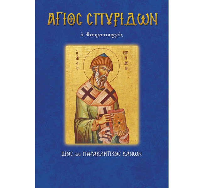 Άγιος Σπυρίδων