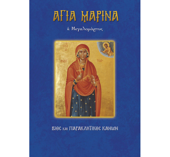 Αγία Μαρίνα