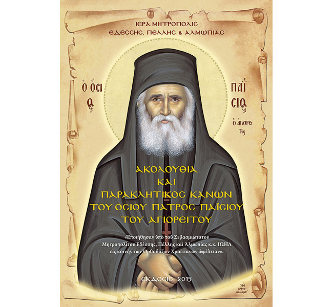 Ακολουθία και Παρακλητικός Κανών Οσίου πατρός Παϊσίου