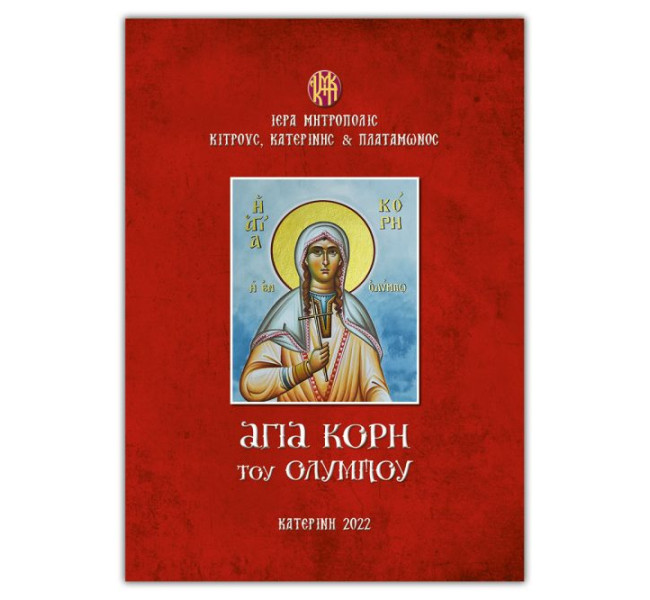 Αγία Κόρη του Ολύμπου