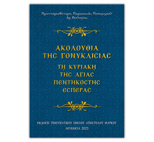 Ακολουθία της Γονυκλισίας (Πεντηκοστή)