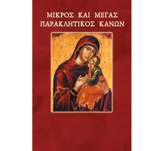 Μικρός & Μέγας Παρακλητικός Κανών