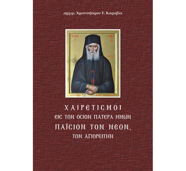 Χαιρετισμοί εις τον Όσιον Πατέρα ημών Παΐσιον τον Νέον τον Αγιορείτην