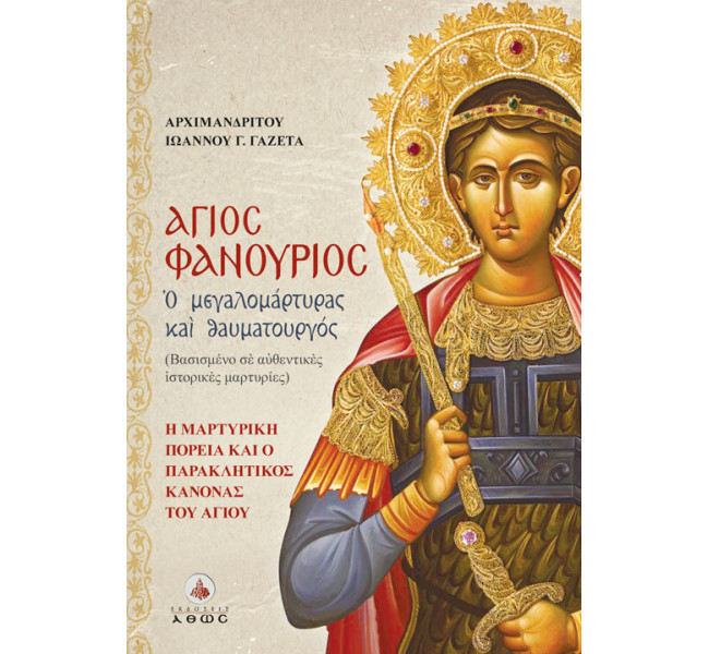 Άγιος Φανούριος - Ο Μεγαλομάρτυρας και Θαυματουργός