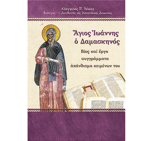 Άγιος Ιωάννης ο Δαμασκηνός