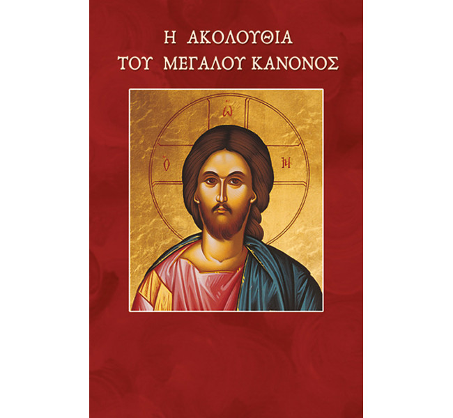Ακολουθία του Μεγάλου Κανόνος