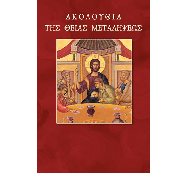 Ακολουθία της Θείας Μεταλήψεως