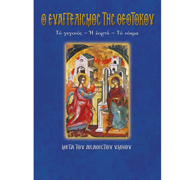 Ευαγγελισμός της Θεοτόκου
