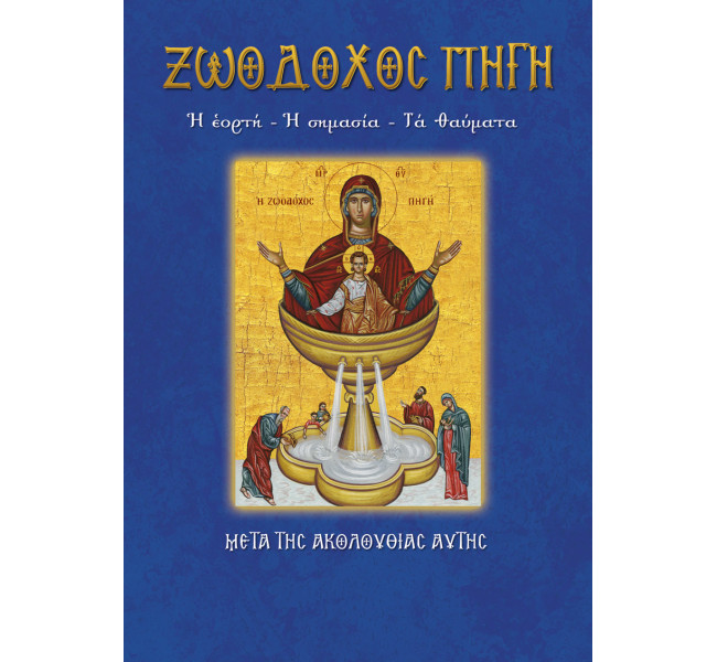 Ζωοδόχος πηγή