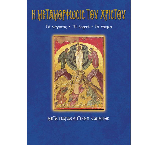 Μεταμόρφωσις του Σωτήρος