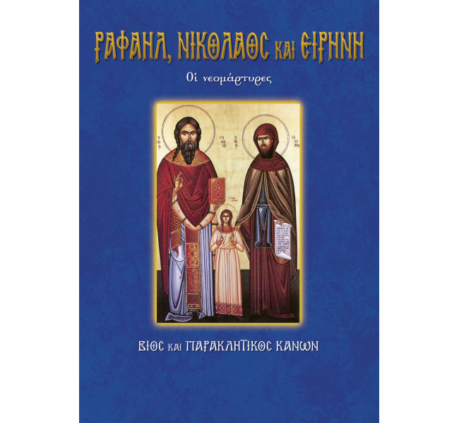 Άγιοι Ραφαήλ, Νικόλαος και Ειρήνη