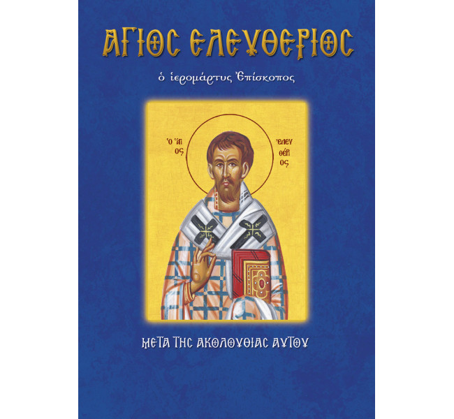 Άγιος Ελευθέριος