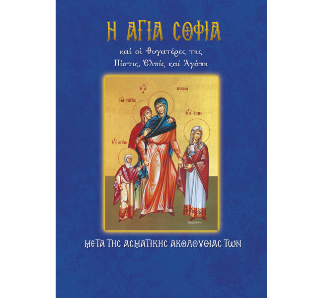 Αγία Σοφία
