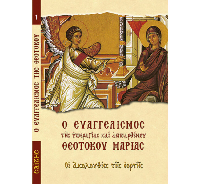 Ο Ευαγγελισμός της Υπεραγίας και αειπαρθένου Θεοτόκου Μαρίας