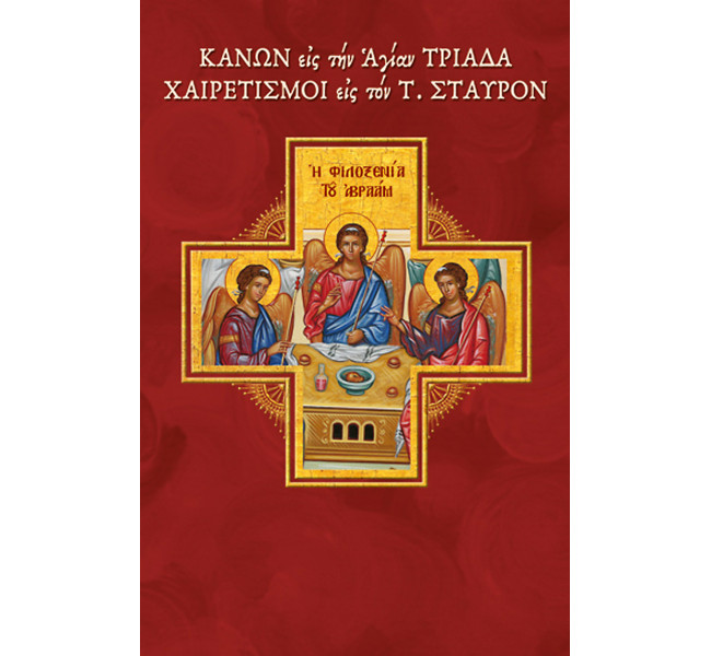 Κανών εις την Αγίαν Τριάδαν – Χαιρετισμοί εις τον Τίμιον Σταυρόν