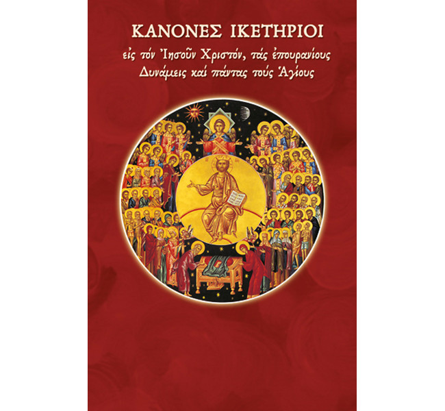 Κανόνες Ικετήριοι εις τον Ιησούν Χριστόν, τας επουρανίους Δυνάμεις & πάντας τους Αγίους