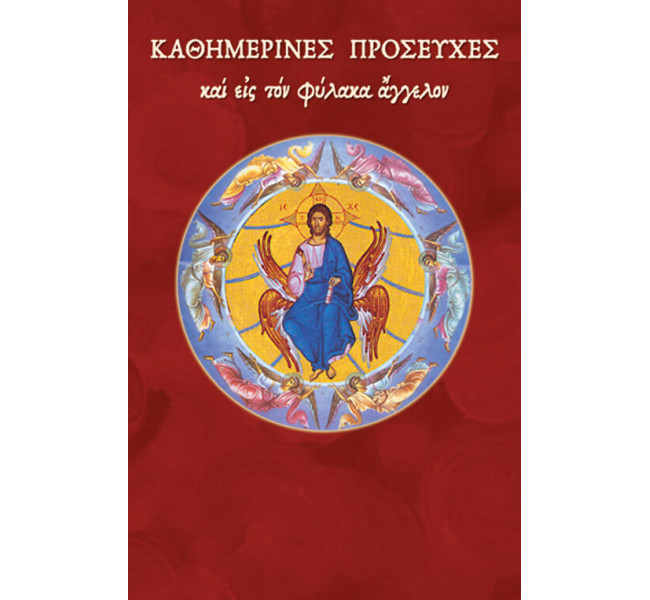 Καθημερινές προσευχές εις τον φύλακα άγγελον