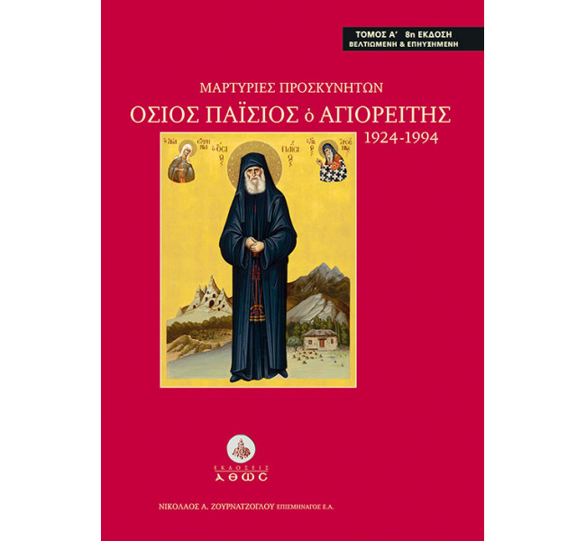 Μαρτυρίες Προσκυνητών. Γέροντας Παΐσιος ο Αγιορείτης 1924-1994 (Τόμος Α')