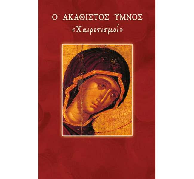 Ο Ακάθιστος Ύμνος