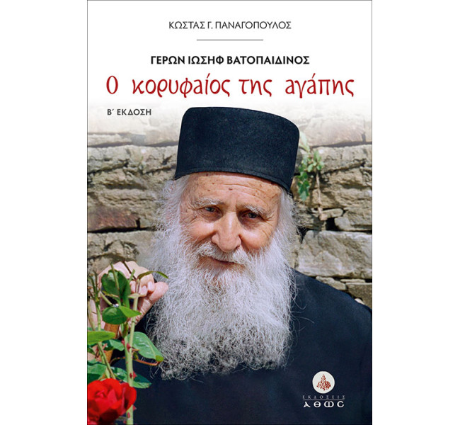 Ο κορυφαίος της αγάπης. Γέρων Ιωσήφ Βατοπαιδινός