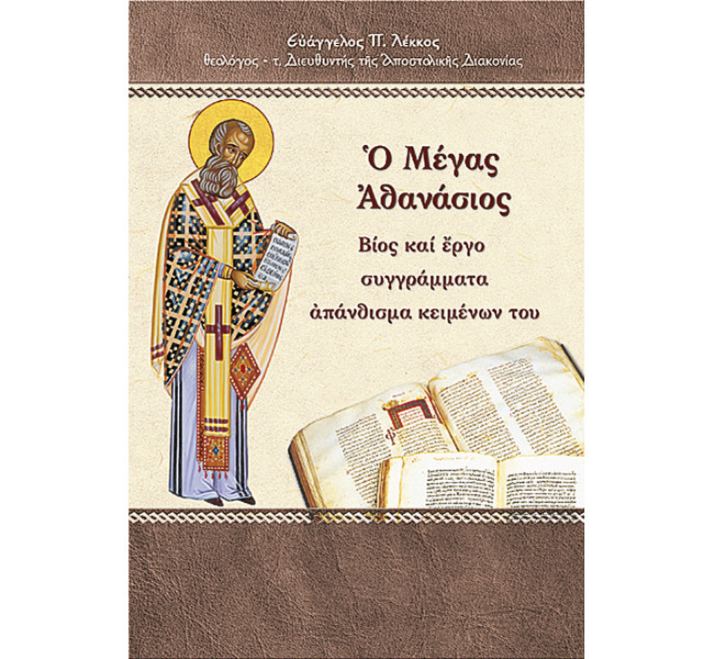 Ο Μέγας Αθανάσιος