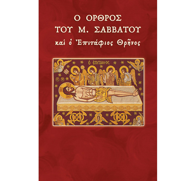 Ο Όρθρος του Μεγάλου Σαββάτου και ο Επιτάφιος Θρήνος