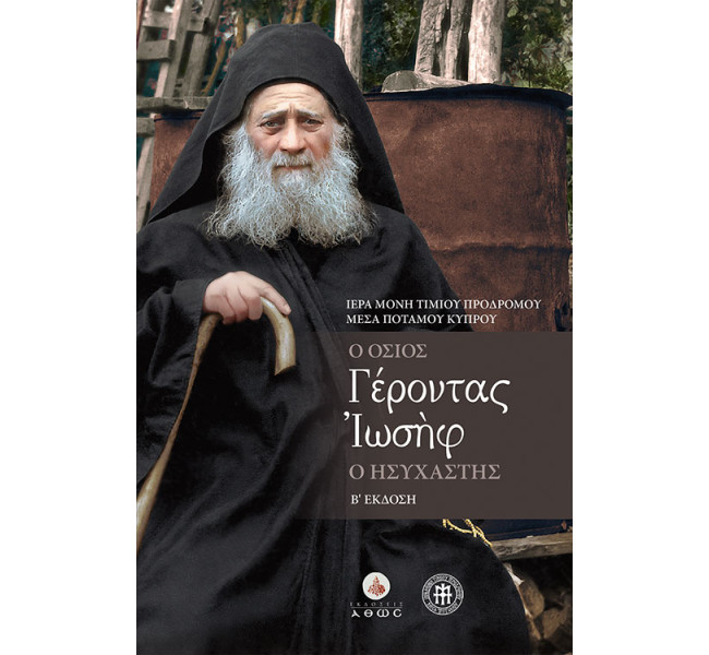 Ο Όσιος Γέροντας Ιωσήφ ο Ησυχαστής