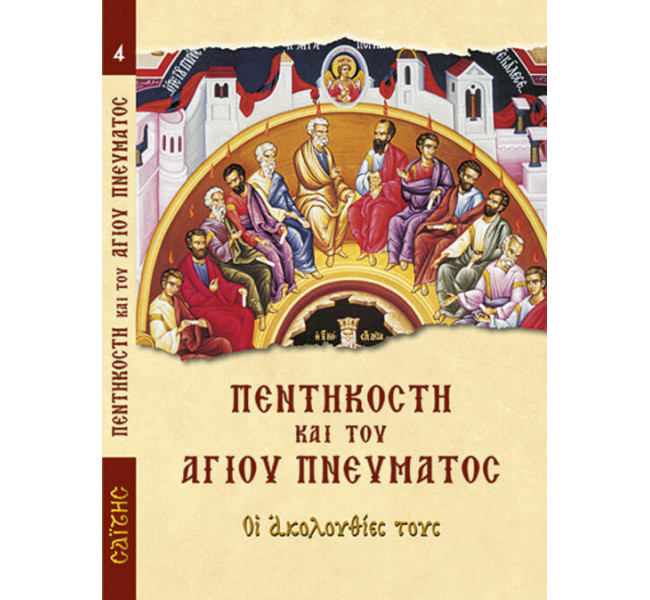 Πεντηκοστή και του Αγίου Πνεύματος