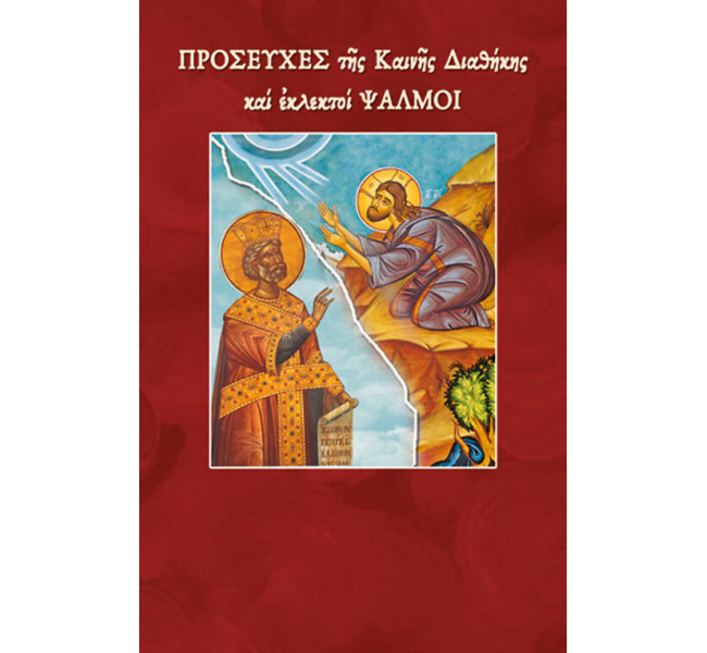 Προσευχές Καινής Διαθήκης & εκλεκτοί Ψαλμοί