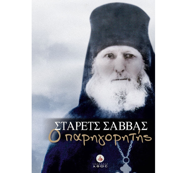 Σταρετς Σάββας ο Παρηγορητής