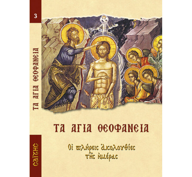 Τα Άγια Θεοφάνεια
