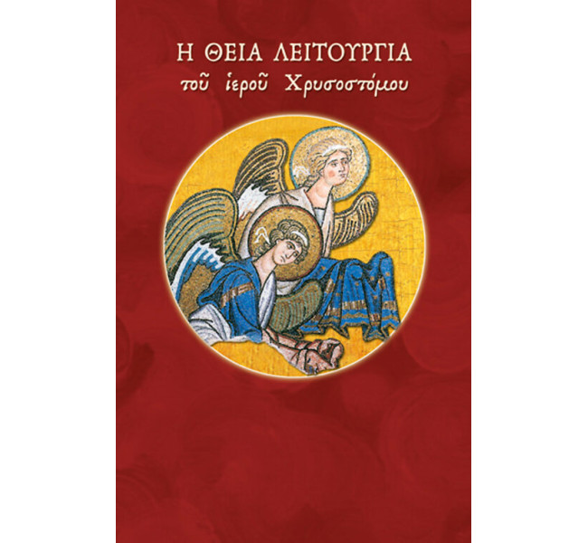 Η Θεία Λειτουργία του Ιερού Χρυσοστόμου