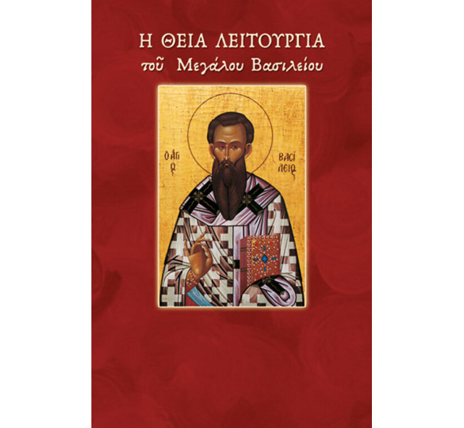 Η Θεία Λειτουργία του Μεγάλου Βασιλείου
