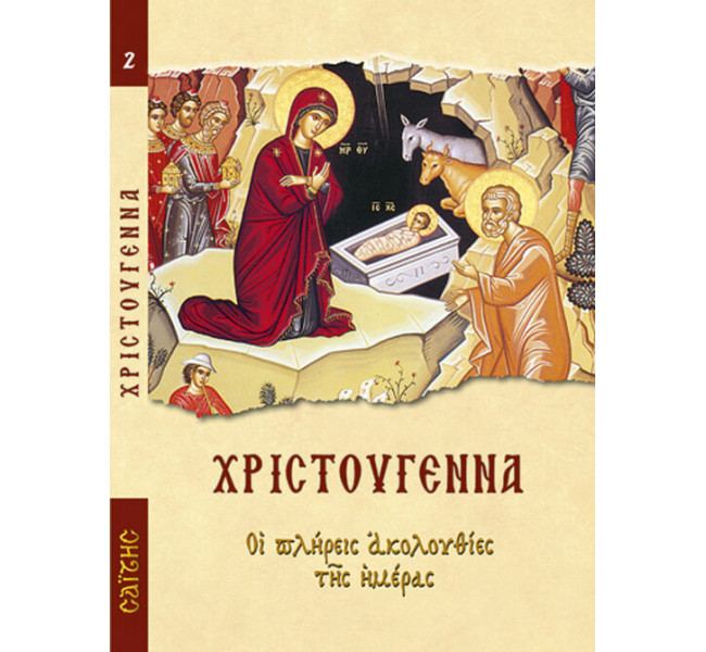Χριστούγεννα