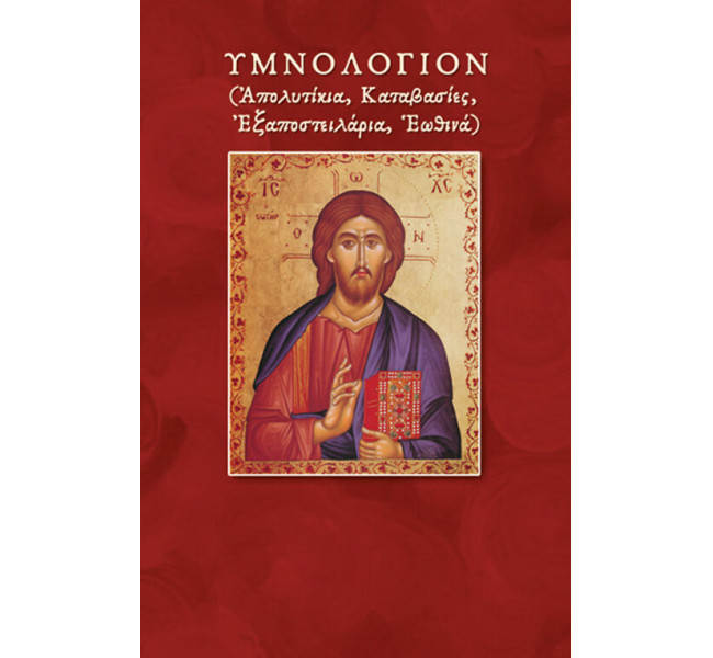 Υμνολόγιον
