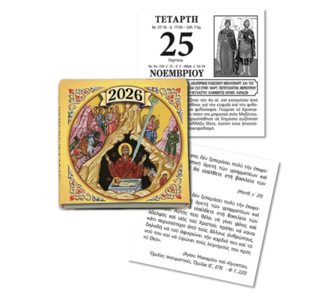 Θρησκευτικός ημεροδείκτης - μεγάλος