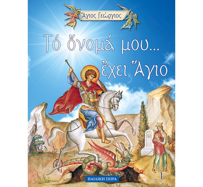 Το όνομα μου έχει άγιο - Άγιος Γεώργιος