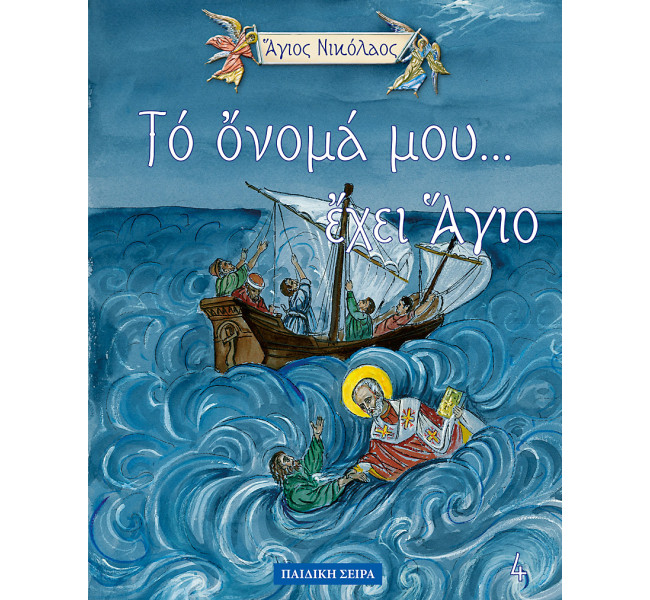 Το όνομα μου έχει άγιο - Άγιος Νικόλαος
