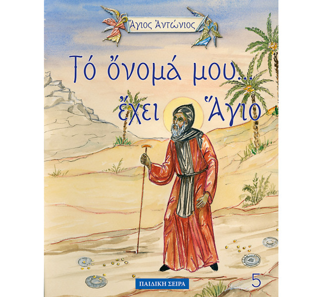 Το όνομα μου έχει άγιο -  Άγιος Αντώνιος